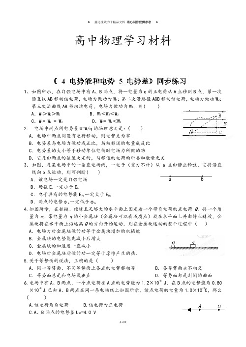 人教版高中物理选修3-1《电势能和电势、电势差》同步练习.docx