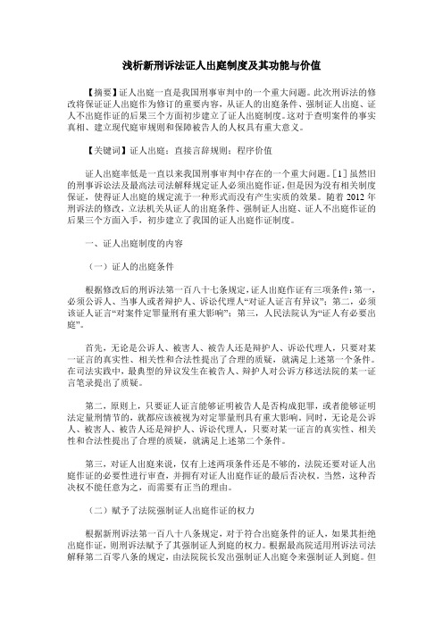 浅析新刑诉法证人出庭制度及其功能与价值