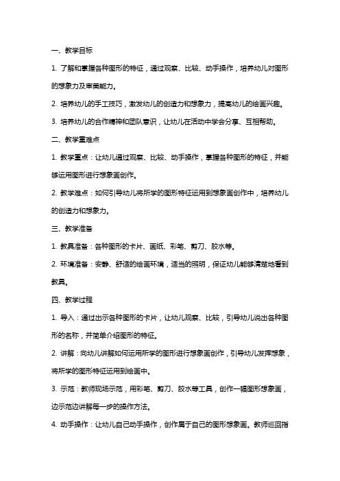 幼儿园大班美术教案及教学《图形想象画》含反思