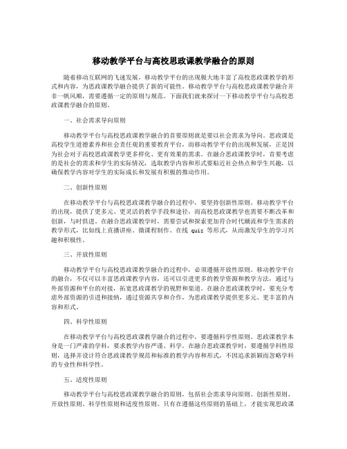 移动教学平台与高校思政课教学融合的原则