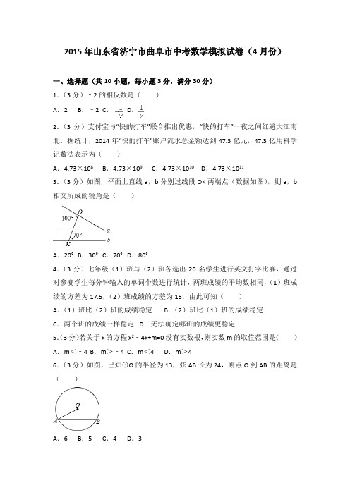 2015年山东省济宁市曲阜市中考数学模拟试卷(4月份)(解析版)