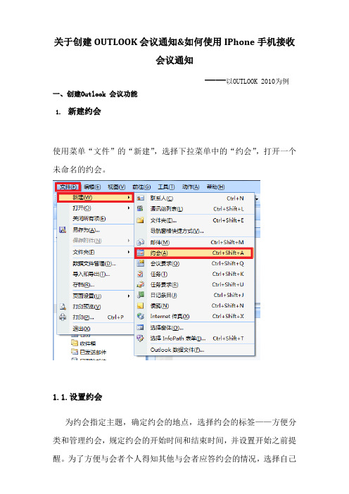 关于创建outlook会议通知&如何在iphone手机接收会议通知