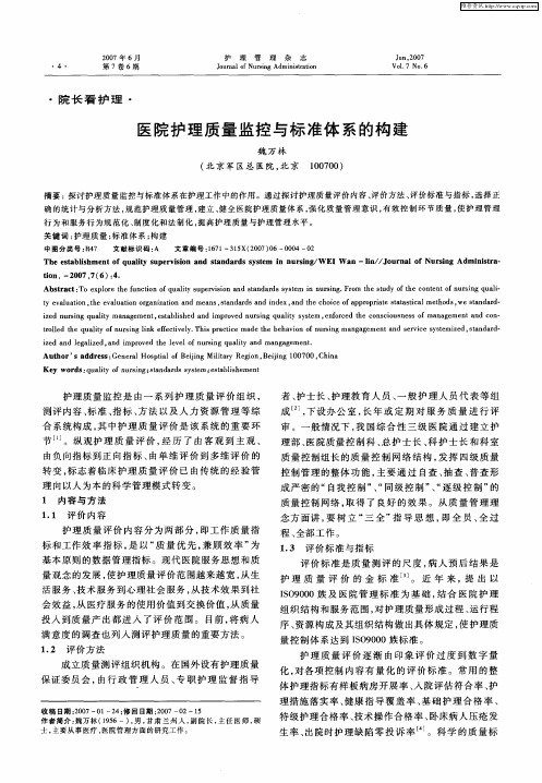 医院护理质量监控与标准体系的构建