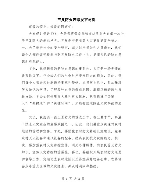 三夏防火表态发言材料