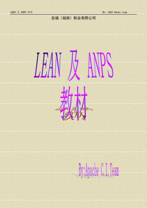 LEAN及ANPS之理论手册