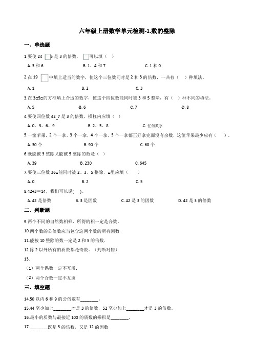 六年级上册数学单元检测-1.数的整除 沪教版含答案