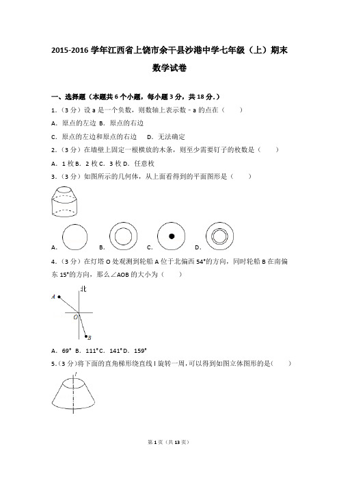 2015-2016年江西省上饶市余干县沙港中学七年级(上)期末数学试卷和参考答案