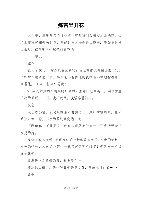 痛苦里开花_小考作文