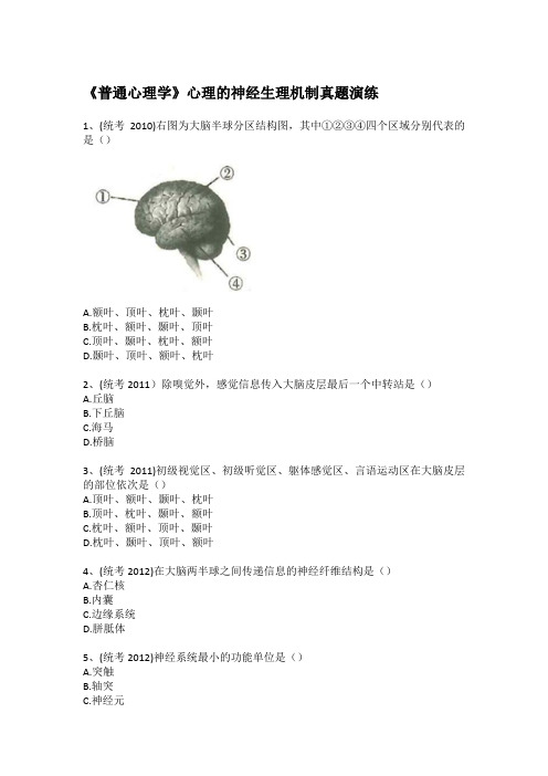 (含答案)《普通心理学》心理的神经生理机制真题演练