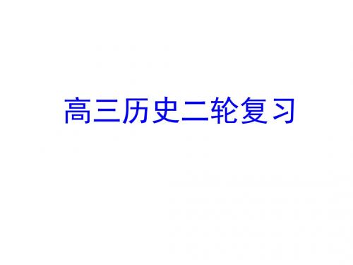 高三历史二轮复习ppt1 人教课标版