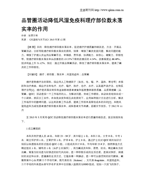 品管圈活动降低风湿免疫科理疗部位数未落实率的作用