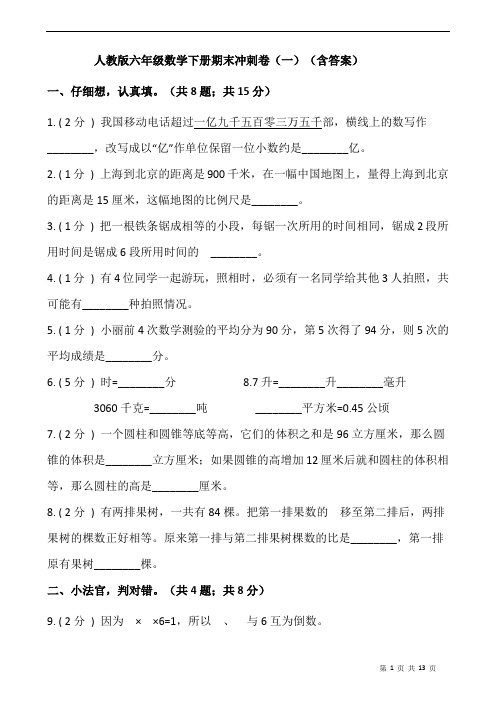 新人教版小学数学六年级下册数学期末冲刺卷(一)(含答案)