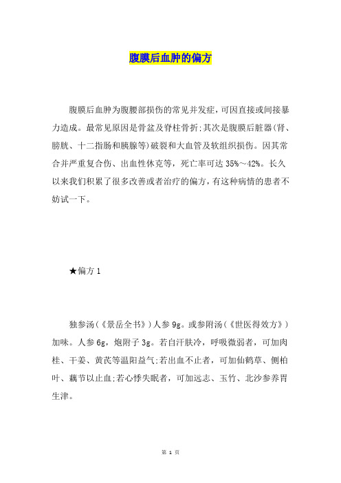 腹膜后血肿的偏方