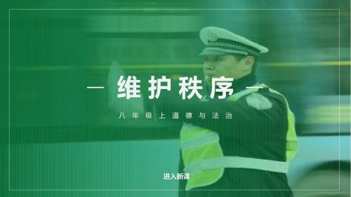 人教部编版八年级道德与法治上册3.1《维护秩序》教学课件