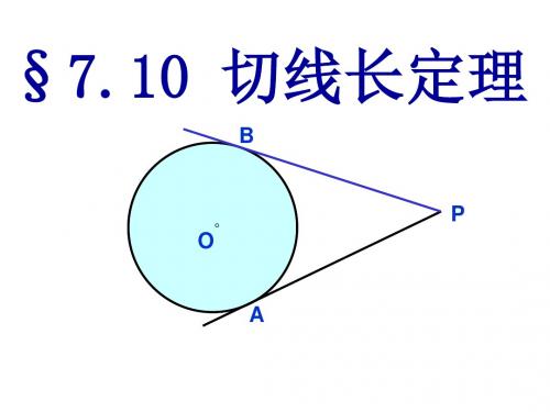 切线[上学期]--华师大版1(2019年新版)