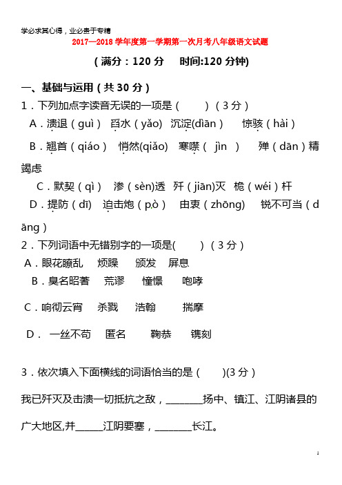 2017-2018学年八年级语文上学期第一次月考试题