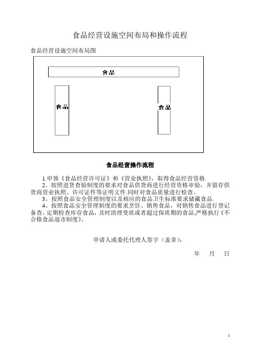 与食品经营相适应的主要设备设施布局和操作流程文件