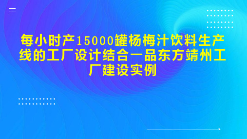 每小时产15000罐杨梅汁饮料生产线的工厂设计结合一品东方靖州工厂建设实例