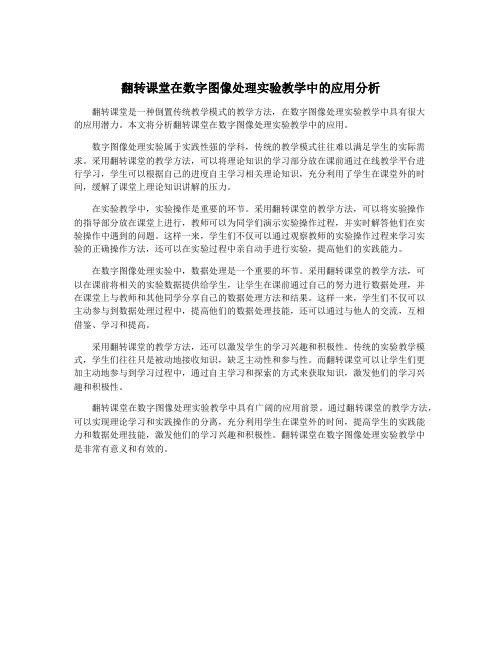 翻转课堂在数字图像处理实验教学中的应用分析