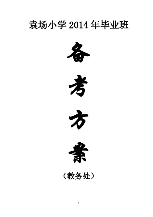 袁场小学2014年毕业班备考方案