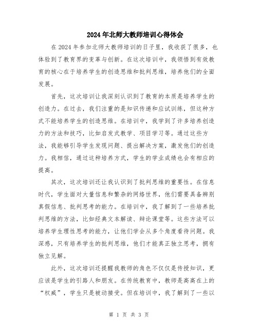 2024年北师大教师培训心得体会