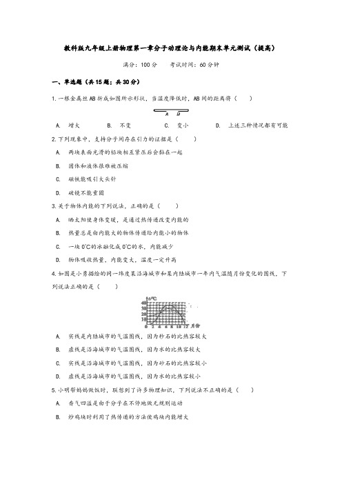 教科版九年级上册物理第一章分子动理论与内能期末单元测试(提高)