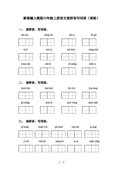 新部编人教版六年级上册语文读拼音写词语(表格)