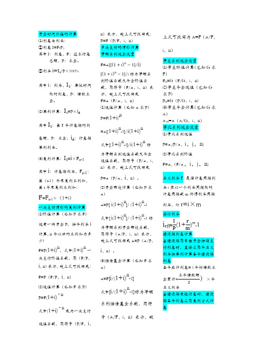 工程经济学计算公式