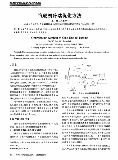 汽轮机冷端优化方法