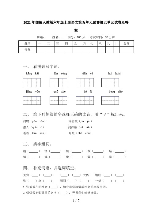 2021年部编人教版六年级上册语文第五单元试卷第五单元试卷及答案