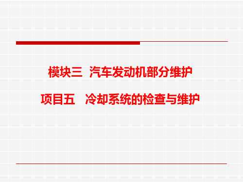 3.6 冷却系统的检查与维护