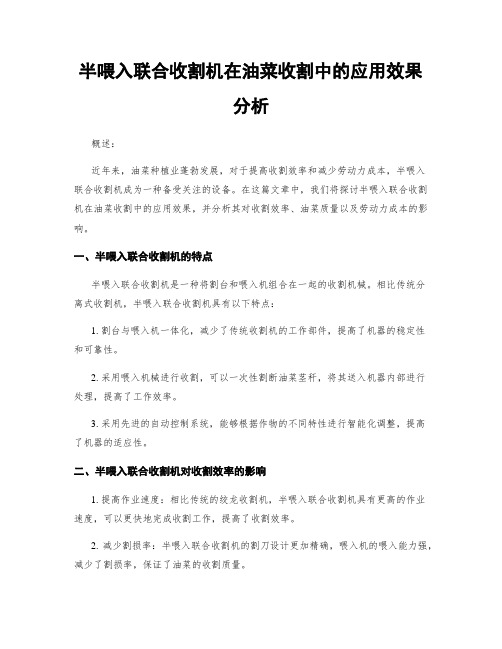 半喂入联合收割机在油菜收割中的应用效果分析