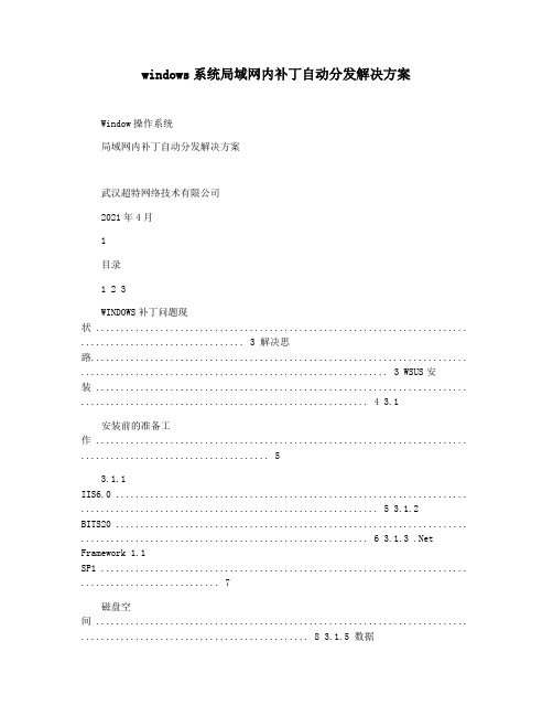 windows系统局域网内补丁自动分发解决方案