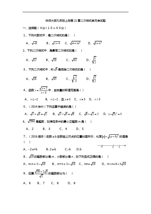 华师大版九年级上册第21章二次根式单元考试题(有答案).dot