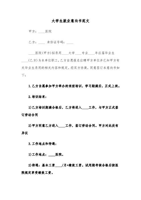 大学生就业意向书范文（2篇）