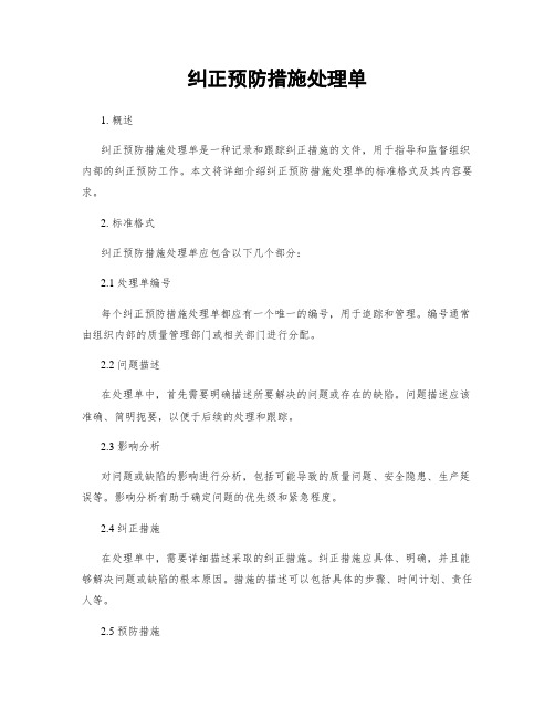 纠正预防措施处理单