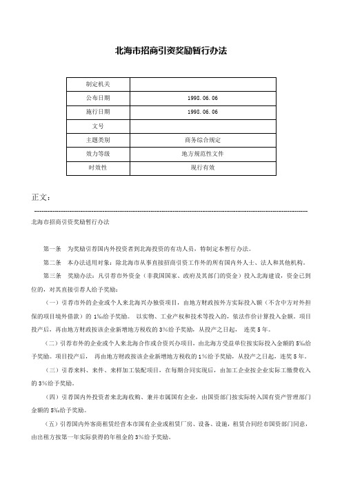 北海市招商引资奖励暂行办法-