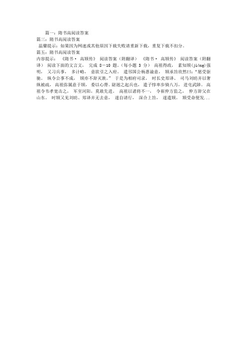 隋书高阅读答案