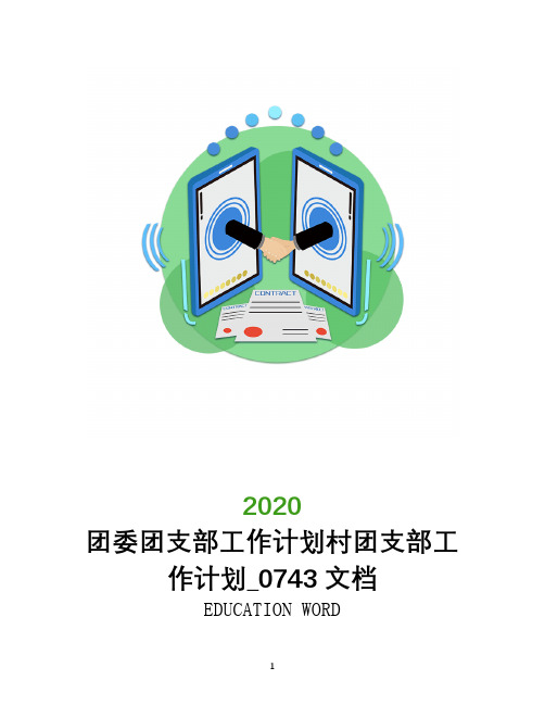 团委团支部工作计划2020年村团支部工作计划_0743文档