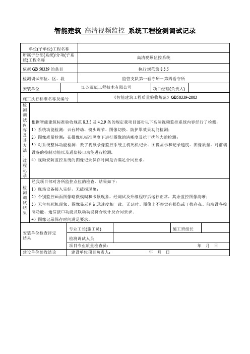 视频监控系统功能测定及设备调试记录