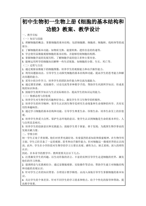 初中生物初一生物上册《细胞的基本结构和功能》教案、教学设计