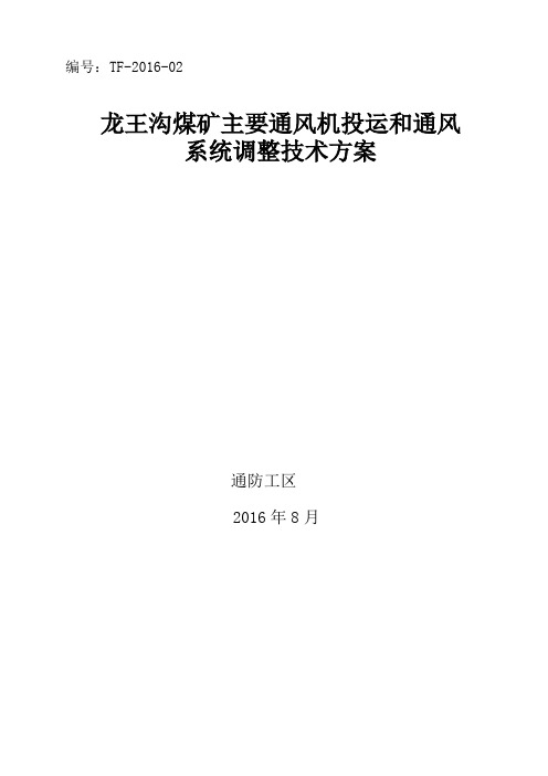 龙王沟煤矿主通风机投运后矿井通风系统方案201689