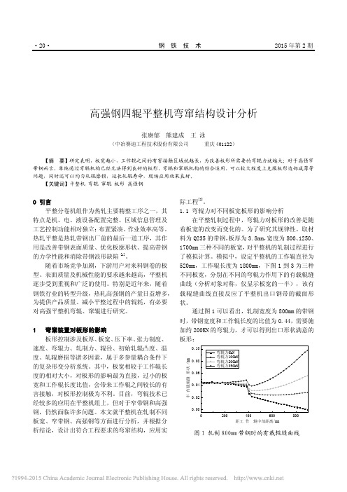 高强钢四辊平整机弯窜结构设计分析_张赓郁