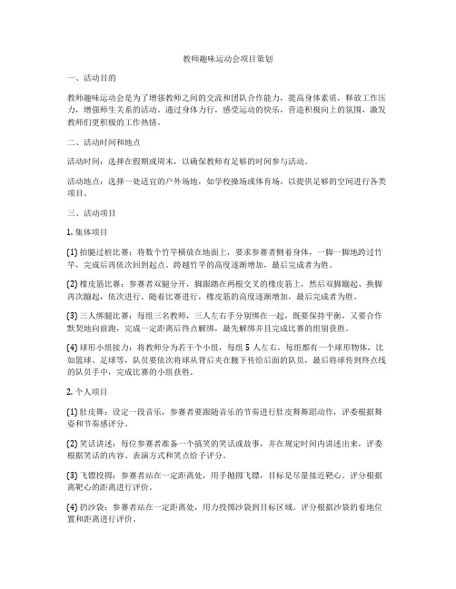 教师趣味运动会项目策划