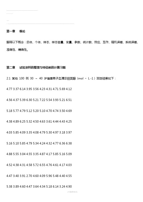 最新生物统计学课后习题解答-李春喜