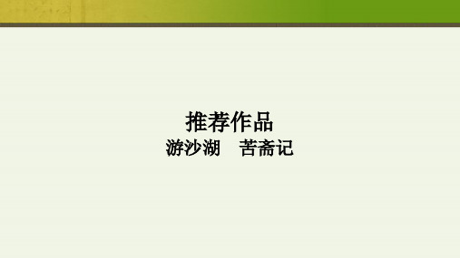 【语文选修】古代诗歌散文欣赏《苦斋记》精选课件(23张PPT)