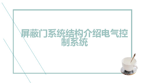 屏蔽门系统结构介绍电气控制系统