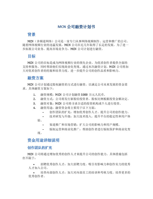 MCN公司融资计划书