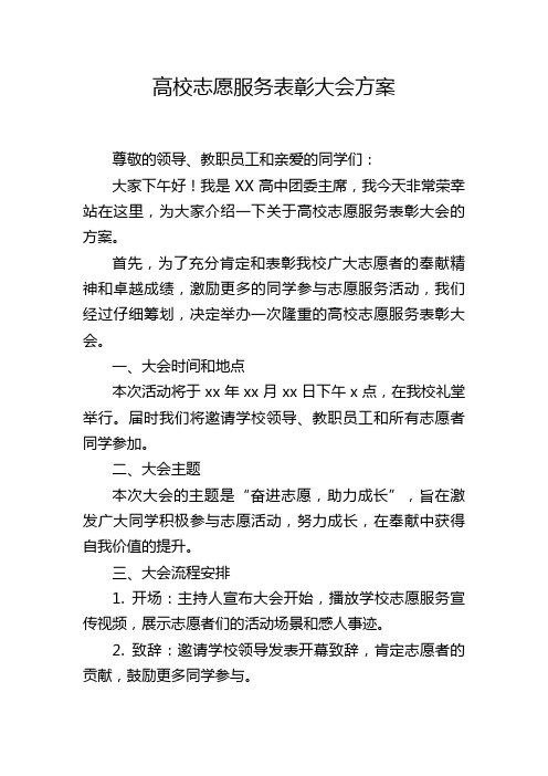 高校志愿服务表彰大会方案