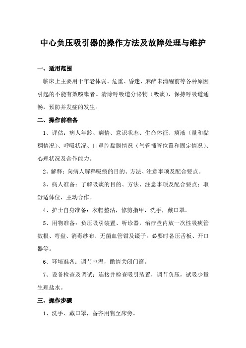 中心负压吸引器的操作方法及故障处理与维护